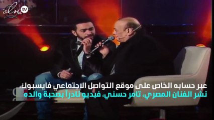 هل تتذكّرون حين قدّم تامر حسني ووالده ديو غنائياً