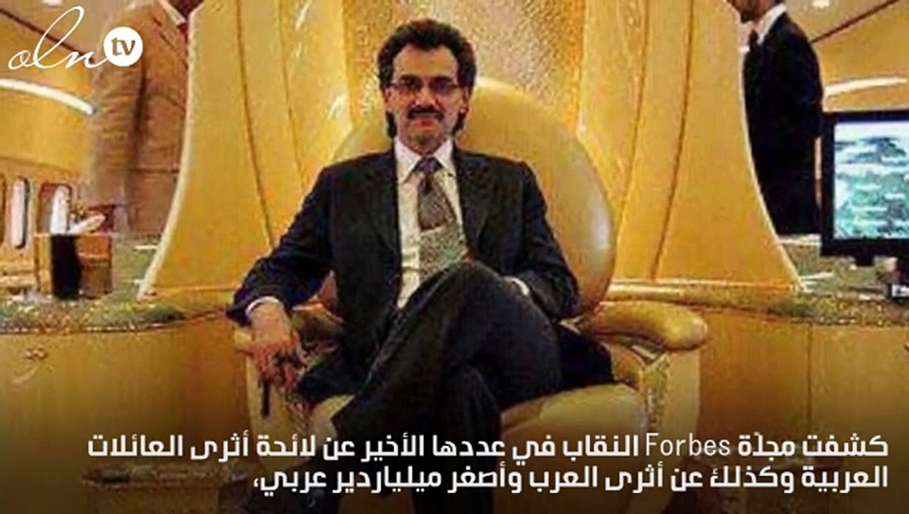 الوليد بن طلال الأغنى عربياً بـ 17.3 مليار دولار
