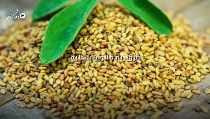 طرق زيادة الوزن بالحلبة