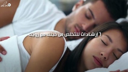 6 إرشادات للتخلص من خجلكِ مع زوجكِ