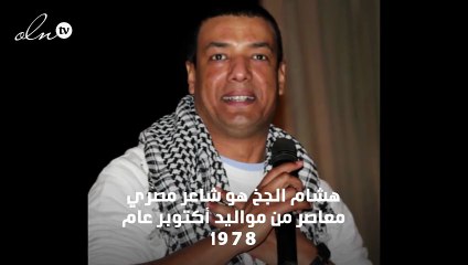 شعر هشام الجخ