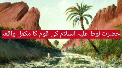 hazrat loot ka waqia|حضرت لوطؑ کی قوم کا واقعہ