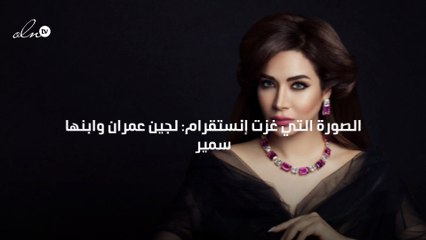 الصورة التي غزت إنستقرام: لجين عمران وابنها سمير