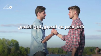شعر قصير عن الصديق
