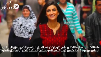 علا الفارس تكشف عودة "ذاكوين":  ياعواذل فلفلوا