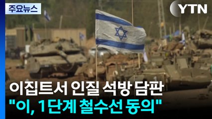 이집트서 인질 석방 담판..."이스라엘, 1단계 병력 철수 동의" / YTN