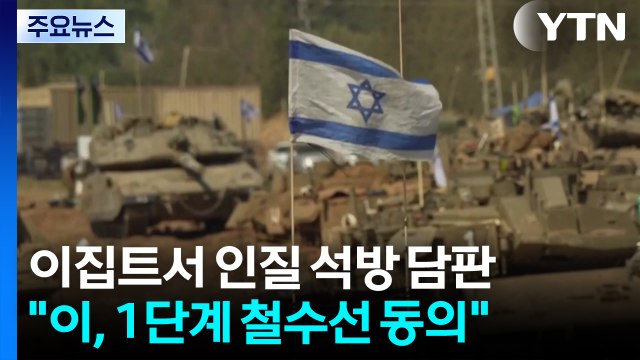 이집트서 인질 석방 담판... 이스라엘, 1단계 병력 철수 동의 / YTN