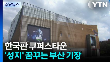 한국판 쿠퍼스타운, 부산 기장...야구 성지 꿈꾼다 / YTN