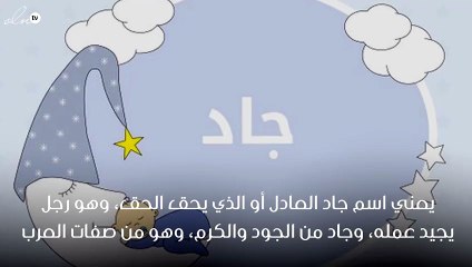 معنى اسم جاد