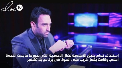 نضال الأحمدية تشعل سيجارة على الهواء وما علاقة أحلام؟