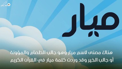 معنى اسم ميار