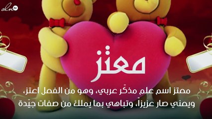 معنى اسم معتز