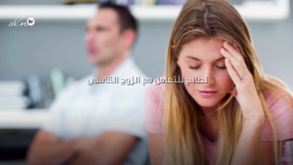 6 نصائح للتعامل مع الزوج القاسي