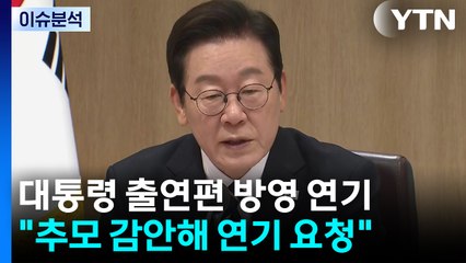 이진숙 이틀만에 석방...대통령 출연 예능 방영 연기 / YTN