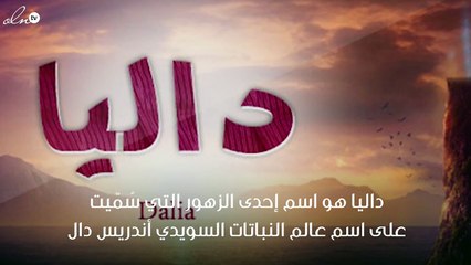 معنى اسم داليا