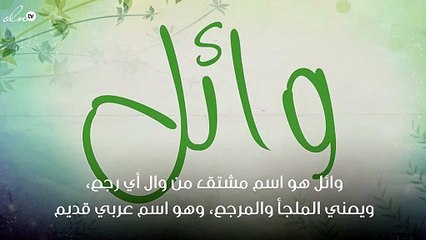معنى اسم وائل