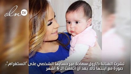 الصورة الواضحة لابنة كارول سماحة بعد 6 شهور