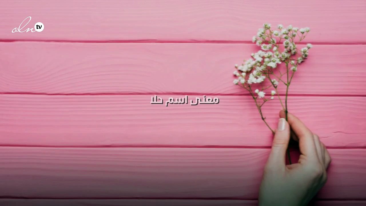 ما معنى اسم حلا