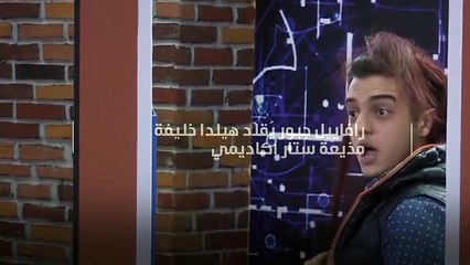 بالفيديو..رافاييل جبور يُقلّد هيلدا خليفة مذيعة ستار أكاديمي