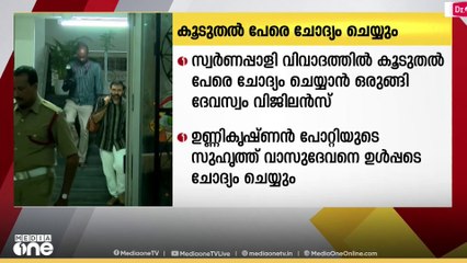 സ്വർണപാളി വിവാദം: കൂടുതൽ പേരെ ചോദ്യം ചെയ്യും
