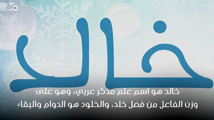 ما معنى اسم خالد