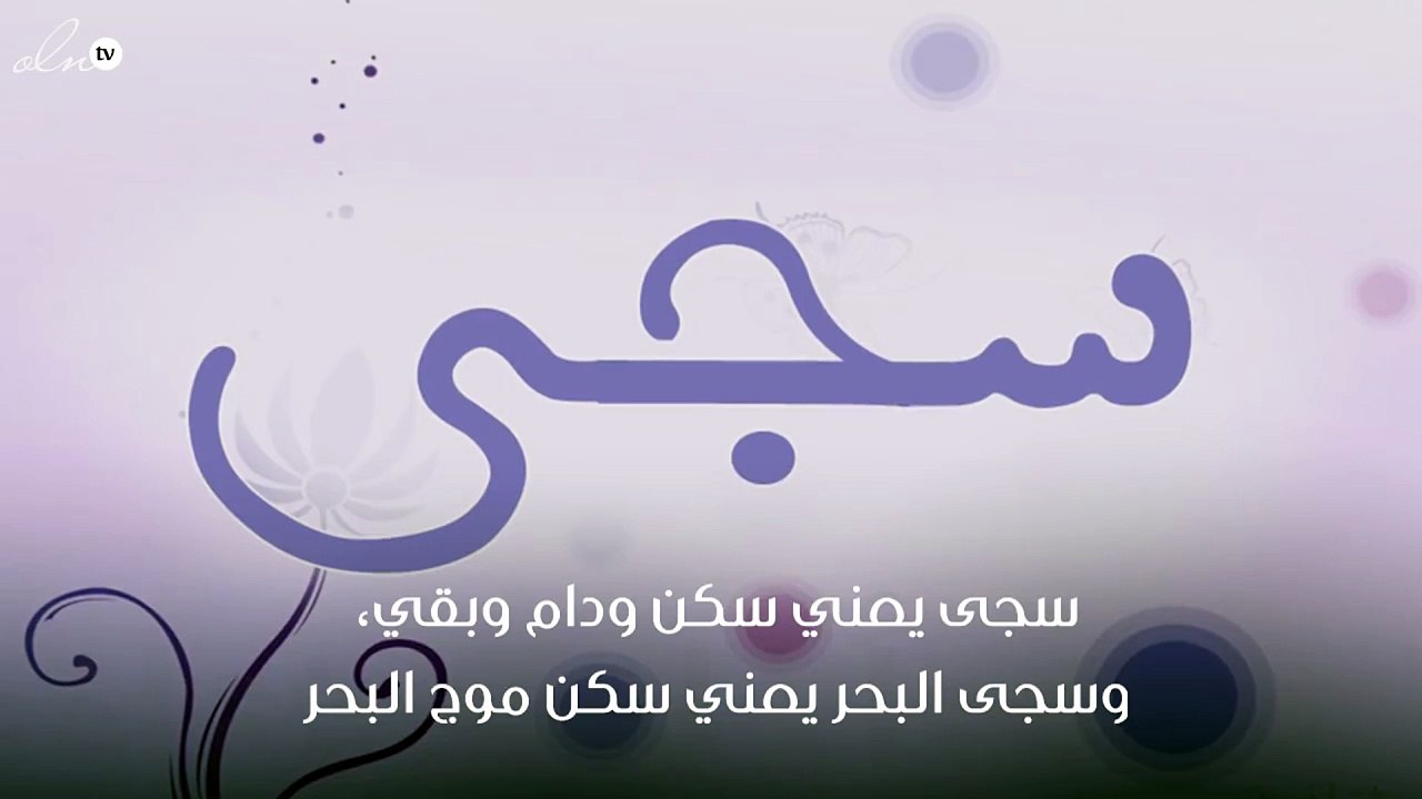 معنى اسم سجى