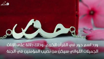 معنى اسم حور
