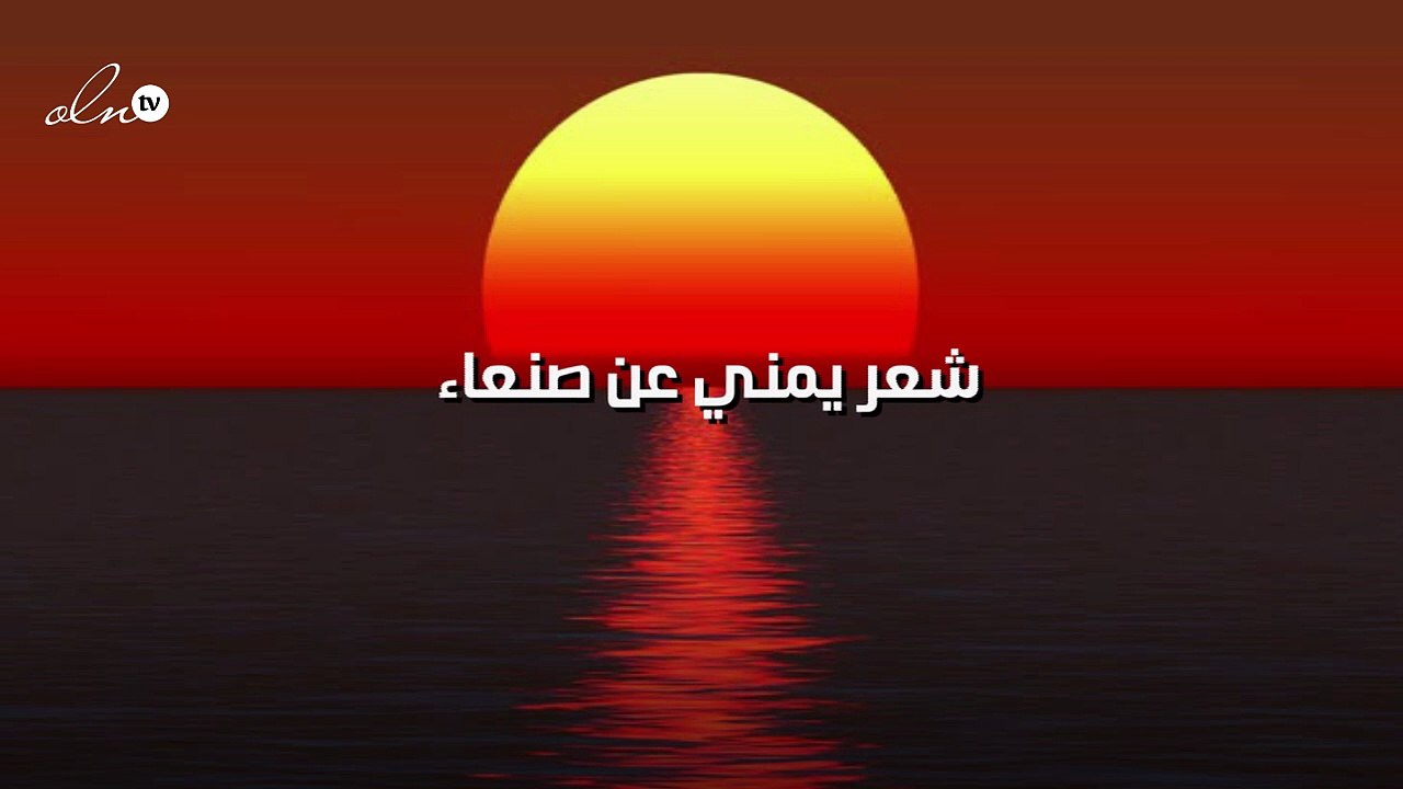 شعر يمني