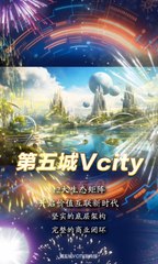 坚实的底层架构完整的商业闭环第五城Vcity12大生态矩阵开启价值互联新时代＃谢章＃第五城＃元宇宙＃vcity.app