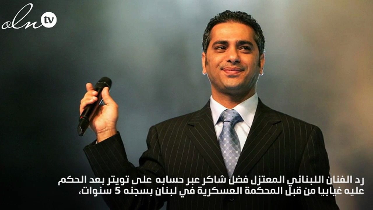 أول رد من فضل شاكر بعد الحكم بسجنه 5 سنوات