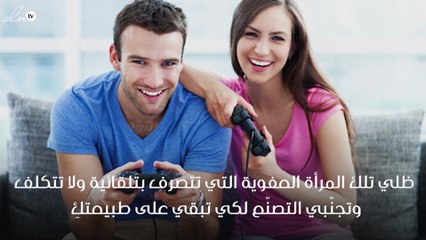 كيف تجعلين الرجل يفكر فيكِ حتى أثناء غيابك؟