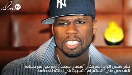 بسبب صورة على انستغرام.. "فيفتي سينت" في المحكمة