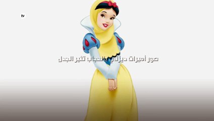 صور أميرات ديزني بالحجاب تثير الجدل!