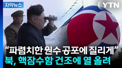 [자막뉴스] “파렴치한 원수 공포에 질리게”...'핵잠수함 건조'에 열 올리는 북한 / YTN