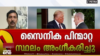 ഗസ്സയിൽ നിന്നുള്ള പ്രാരംഭ സൈനിക പിന്മാറ്റ സ്ഥലം ഇസ്രായേൽ അംഗീകരിച്ചെന്ന് ട്രംപ്
