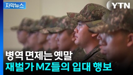 [자막뉴스] 병역 면제? 이제는 '장교 입대'...재벌가 MZ들의 입대 행보 / YTN