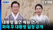 이 대통령 출연 예능 연기...대통령실, 일정 공개 / YTN