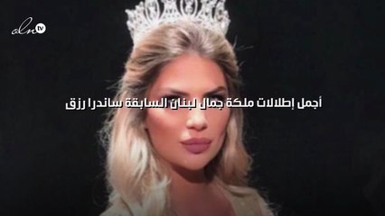 أجمل إطلالات ملكة جمال لبنان السابقة ساندرا رزق