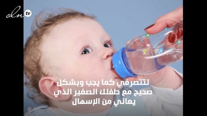 الإسهال عند الأطفال، لا تستخفي به!