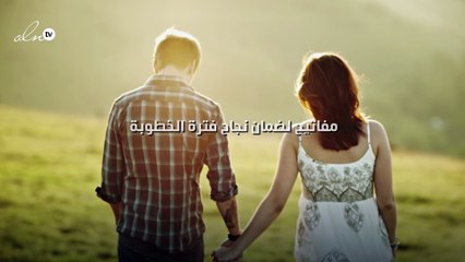 7 مفاتيح لضمان نجاح فترة الخطوبة