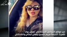 فيديو..مريم حسين تبكي وتشتكي بسبب والدتها!