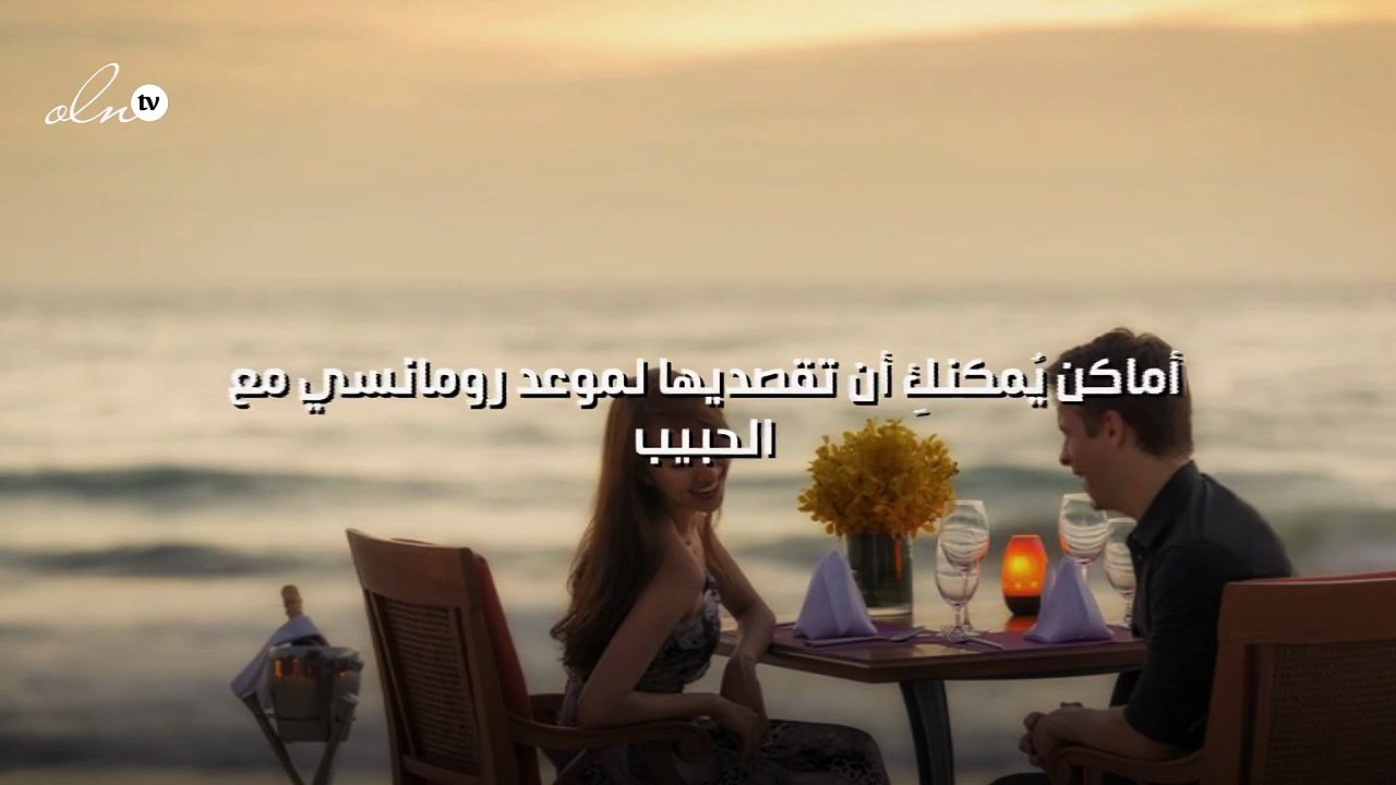7 أماكن يُمكنكِ أن تقصديها لموعد رومانسي مع الحبيب