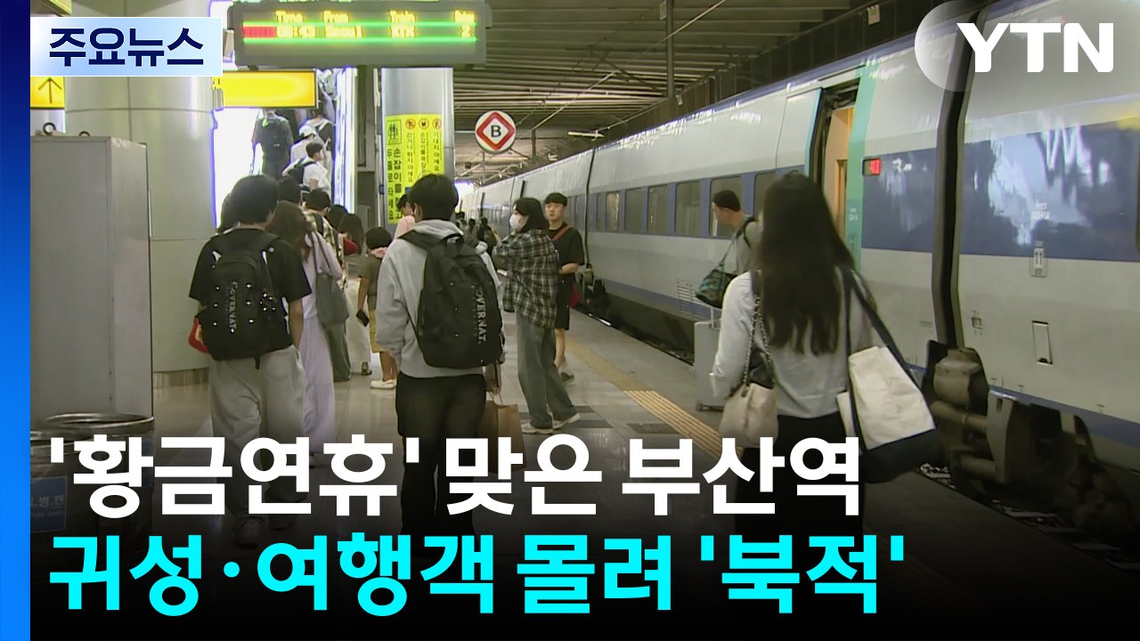 '황금연휴' 맞은 부산역...귀성·여행객 몰려 '북적' / YTN