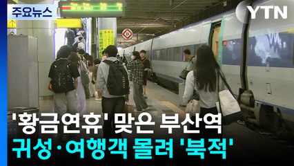 '황금연휴' 맞은 부산역...귀성·여행객 몰려 '북적' / YTN