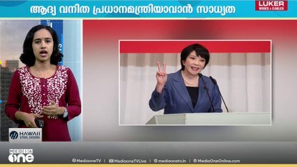 ജപ്പാനിൽ സനേ തകായിച്ചിയെ ലിബറൽ ഡെമോക്രാറ്റിക് പാർട്ടി നേതാവായി തെരഞ്ഞെടുത്തു