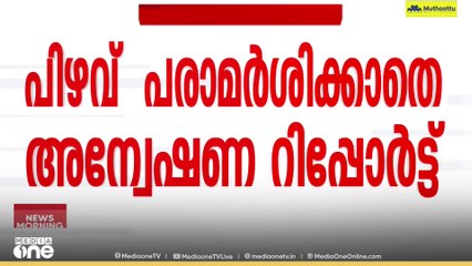 9 വയസുകാരിയുടെ കെെമുറിച്ച് മാറ്റിയെന്ന പരാതി:  ഡോക്ടർമാർക് ക്ലീൻചിറ്റ്