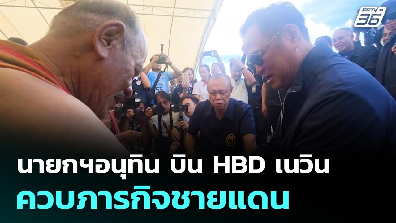 นายกฯอนุทิน บิน HBD เนวิน ควบภารกิจชายแดน | ทันข่าวสุดสัปดาห์ | 5 ต.ค. 68