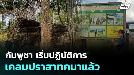 กัมพูชา เริ่มปฏิบัติการเคลมปราสาทคนาแล้ว | ทันข่าวสุดสัปดาห์ | 5 ต.ค. 68