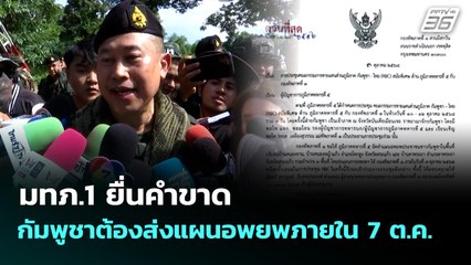 มทภ.1 ยื่นคำขาด กัมพูชาต้องส่งแผนอพยพภายใน 7 ต.ค. | ทันข่าวสุดสัปดาห์ | 5 ต.ค. 68