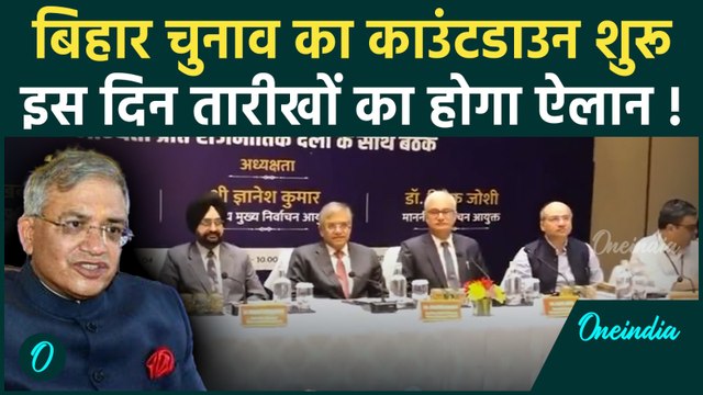 Bihar Assembly Elections 2025 : बिहार में 3 दिन में हो सकता है चुनाव का ऐलान ! | वनइंडिया हिंदी